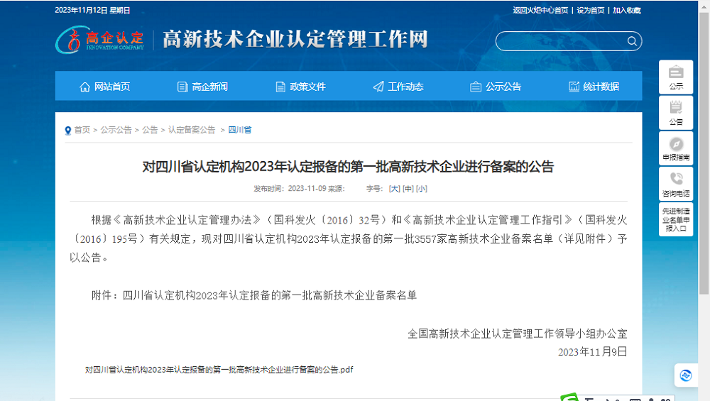 喜報(bào)！四川天馬玻璃有限公司再次被認(rèn)定為國(guó)家級(jí)高新技術(shù)企業(yè)(圖1)