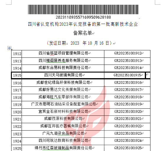 喜報(bào)！四川天馬玻璃有限公司再次被認(rèn)定為國(guó)家級(jí)高新技術(shù)企業(yè)(圖2)