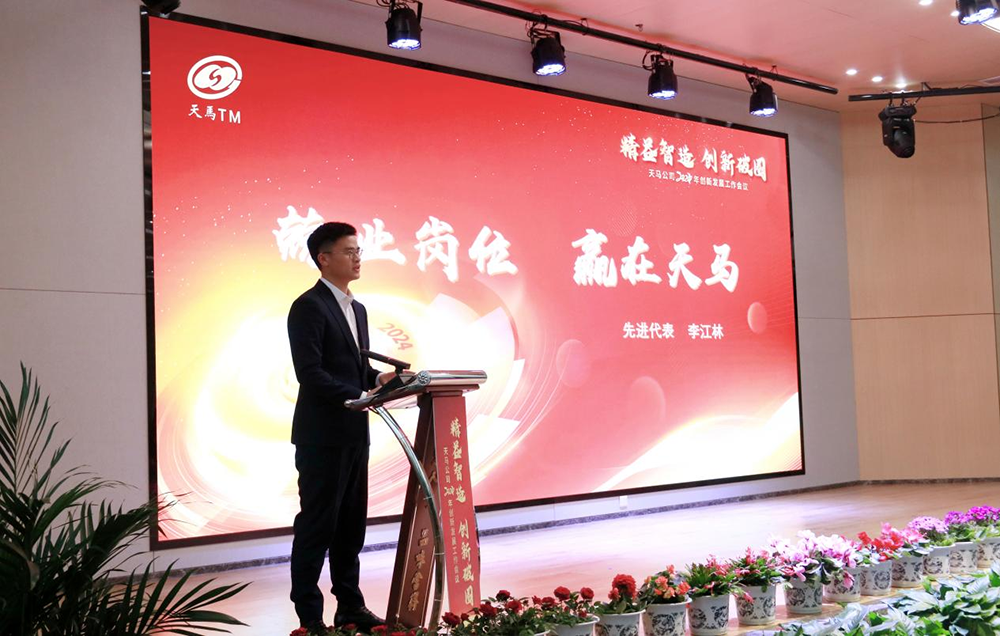 精益智造，創(chuàng)新破圈 | 四川天馬2024年創(chuàng)新發(fā)展工作會(huì)議成功召開(圖12)